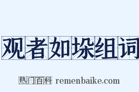 观者如垛组词是什么意思的图片